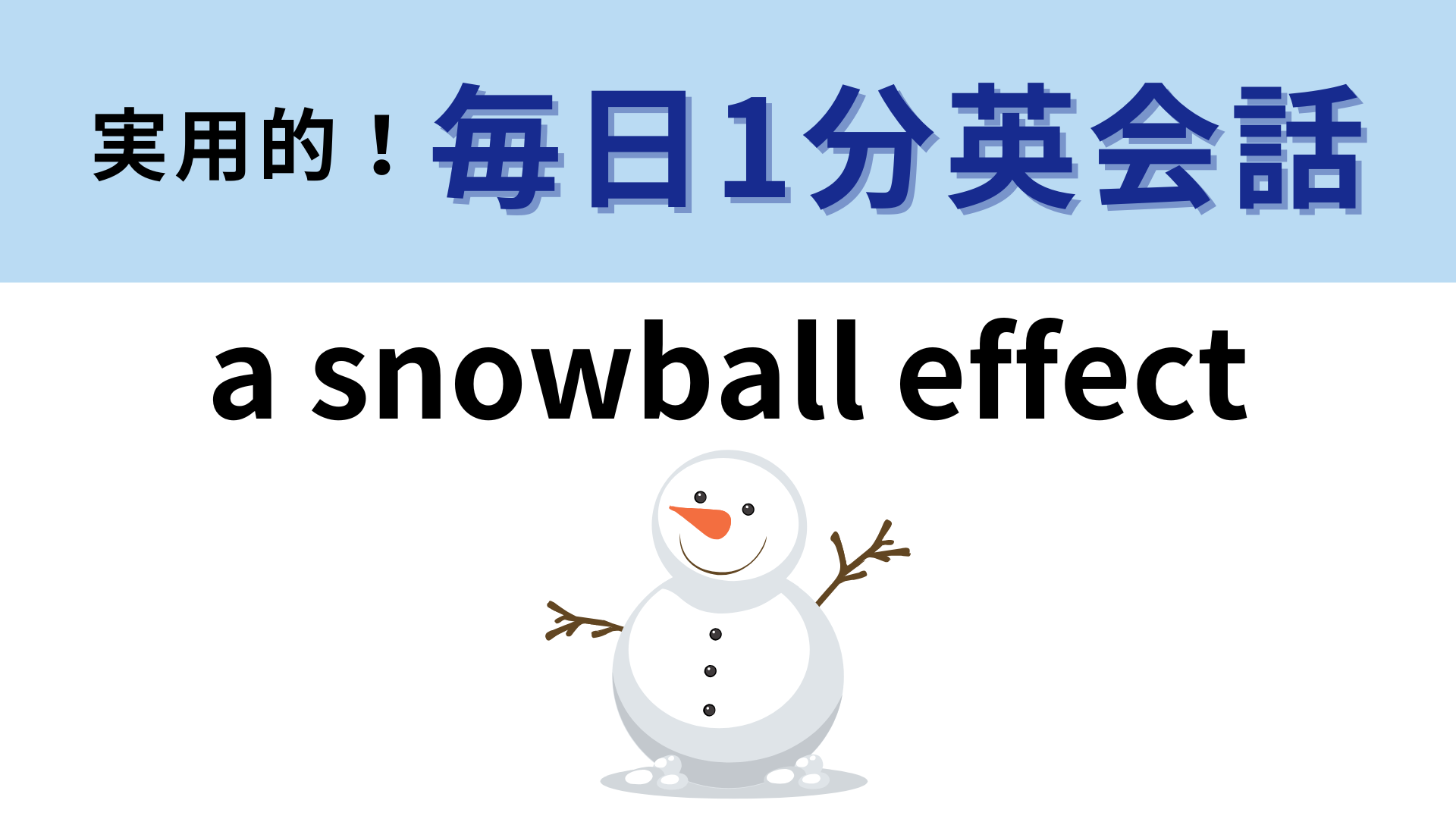 「a snowball effect」の意味は？雪玉がころころ転がっていくイメージ！【1分英会話】