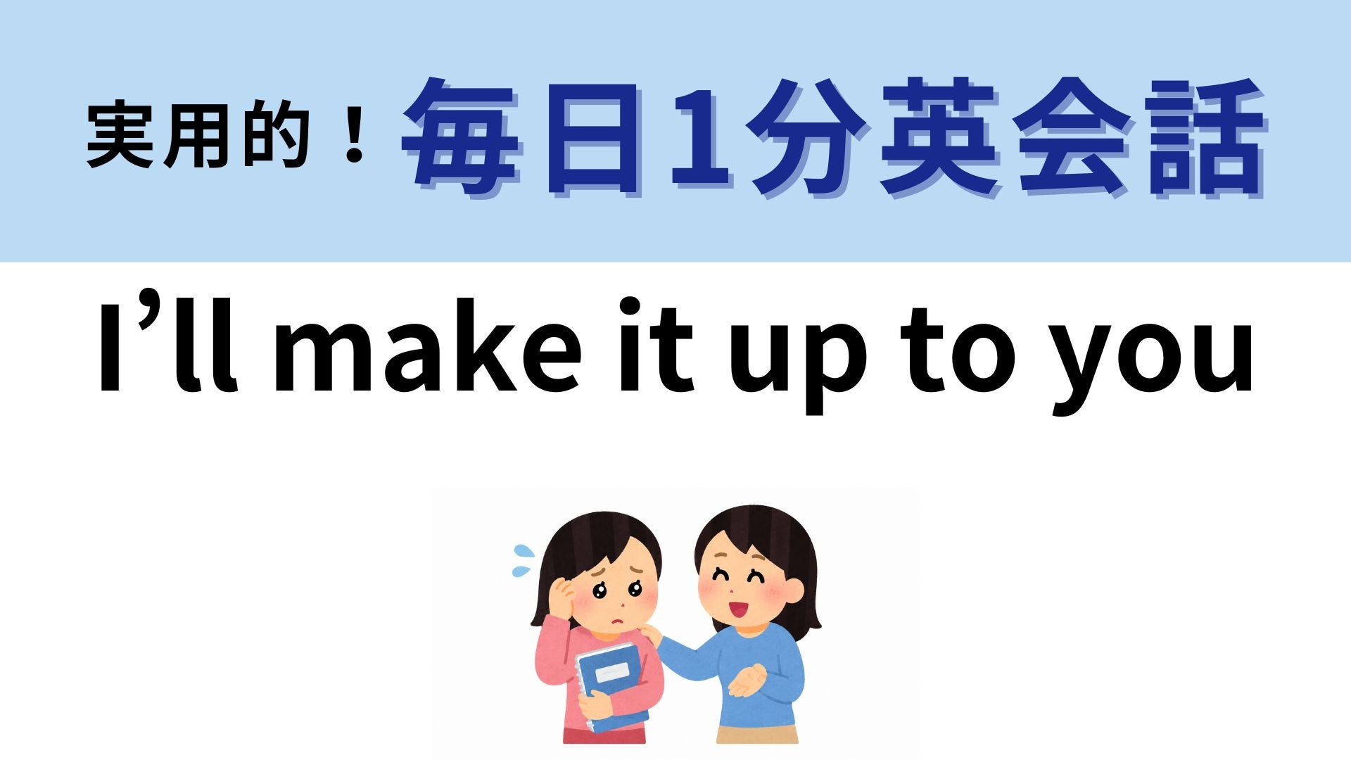 「I’ll make it up to you」の意味は？約束を守れなかったときに...！【1分英会話】