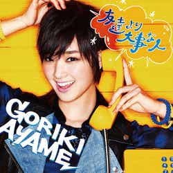 剛力彩芽「友達より大事な人」(7月10日発売)/通常盤