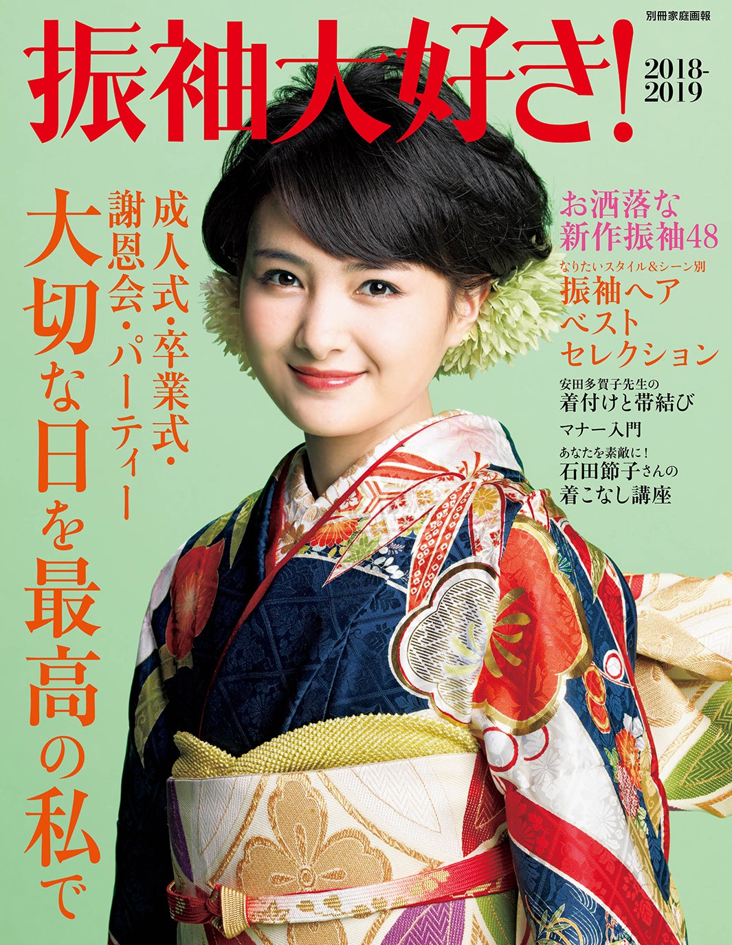 雑誌「振袖大好き！2018-2019」（世界文化社、8月2日発売）表紙：葵わかな（画像提供：所属事務所）