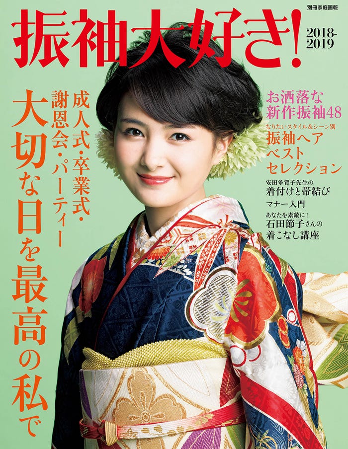 雑誌「振袖大好き!2018-2019」(世界文化社、8月2日発売)表紙:葵わかな(画像提供:所属事務所)