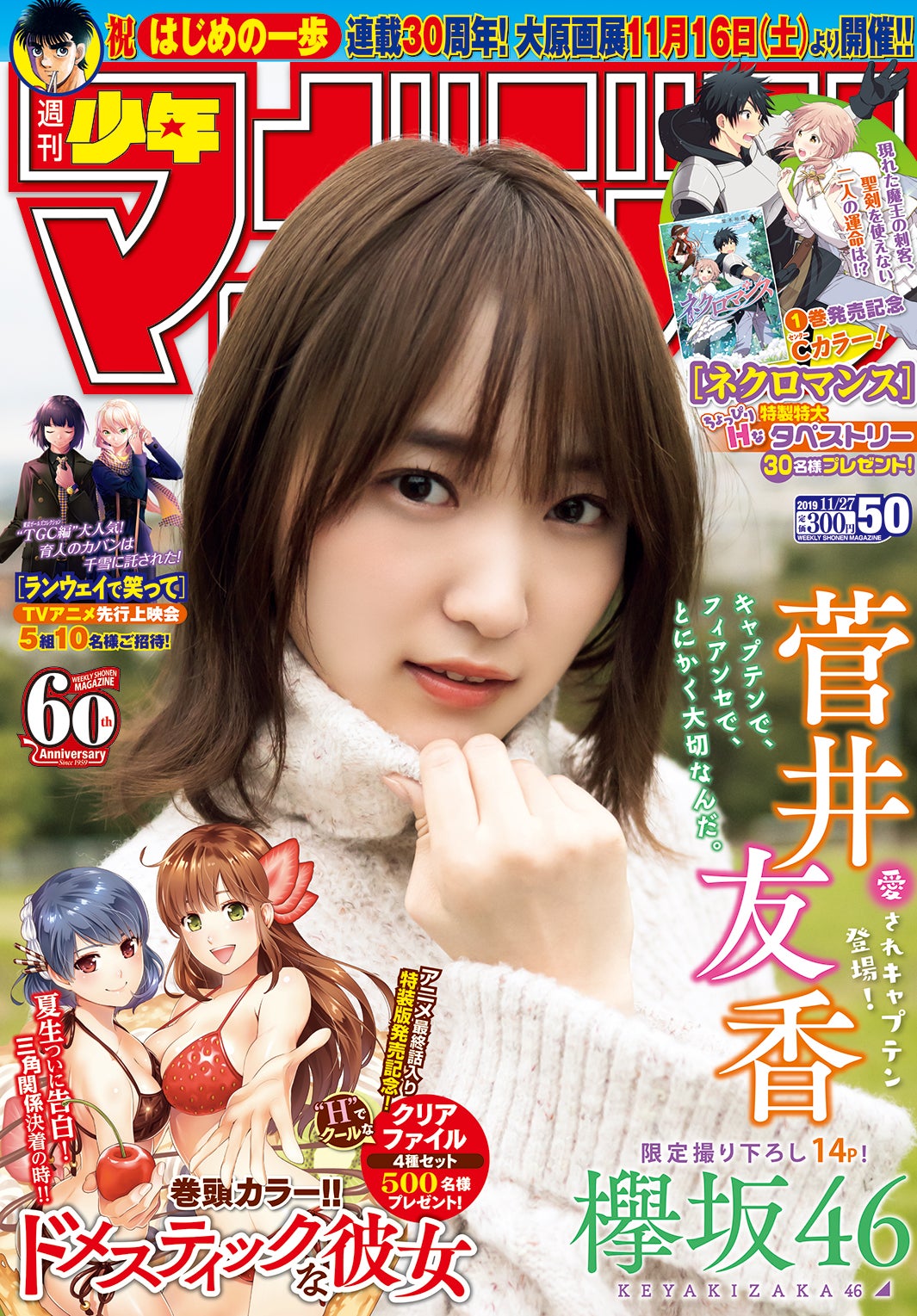 「週刊少年マガジン」50号（11月13日発売）表紙：菅井友香（画像提供：講談社）