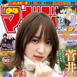 「週刊少年マガジン」50号（11月13日発売）表紙：菅井友香（画像提供：講談社）