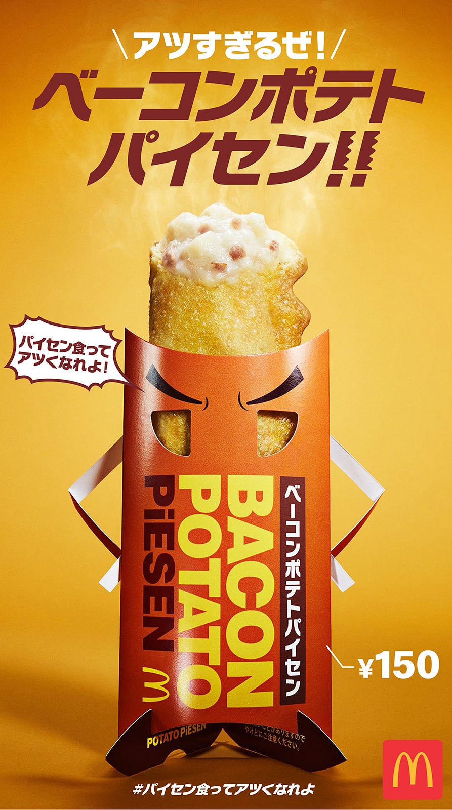 ベーコンポテトパイセン／画像提供：日本マクドナルド