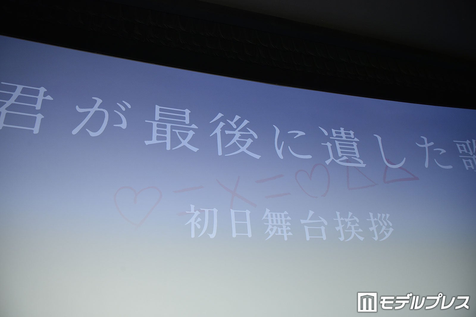 「君が最後に遺した歌」初日舞台挨拶（C）モデルプレス