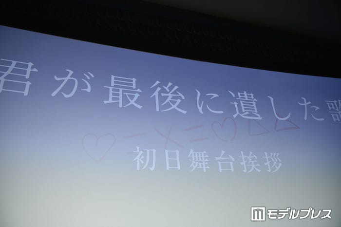「君が最後に遺した歌」初日舞台挨拶(C)モデルプレス