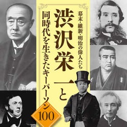 大河ドラマ「青天を衝け」主人公・渋沢栄一の人生に関与した重要人物100人をピックアップ!