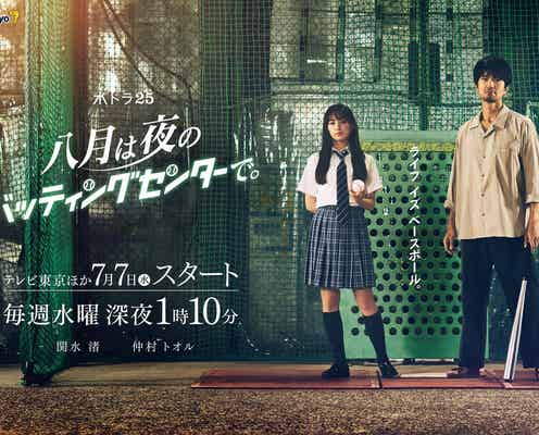 関水渚、ドラマ初主演決定 仲村トオルと初共演でW主演<八月は夜のバッティングセンターで。>