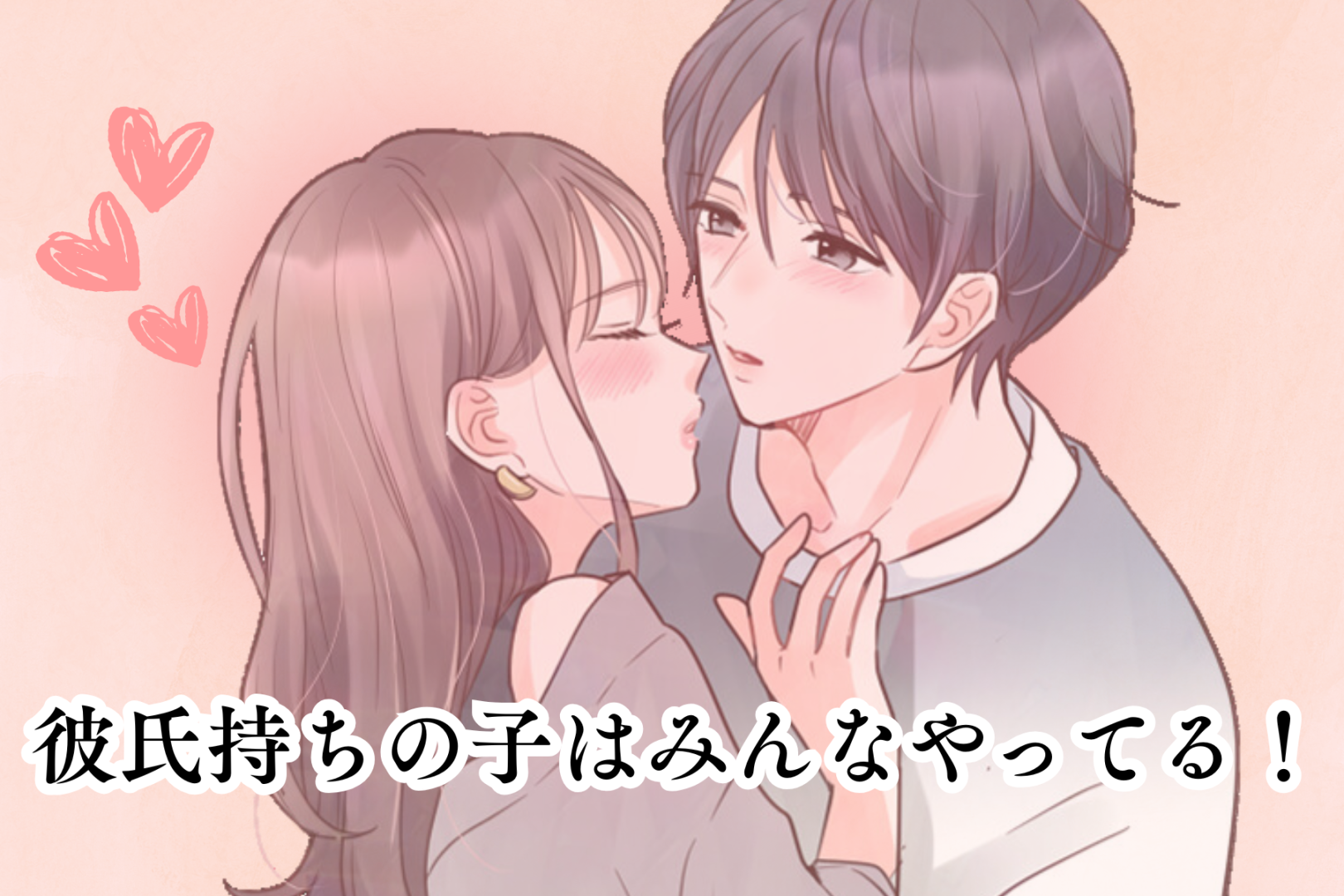 彼氏持ちの子はみんなやってる！恋愛上手になるためのモテ女子のポイント