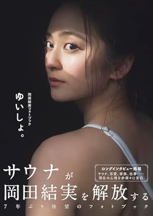 「岡田結実」