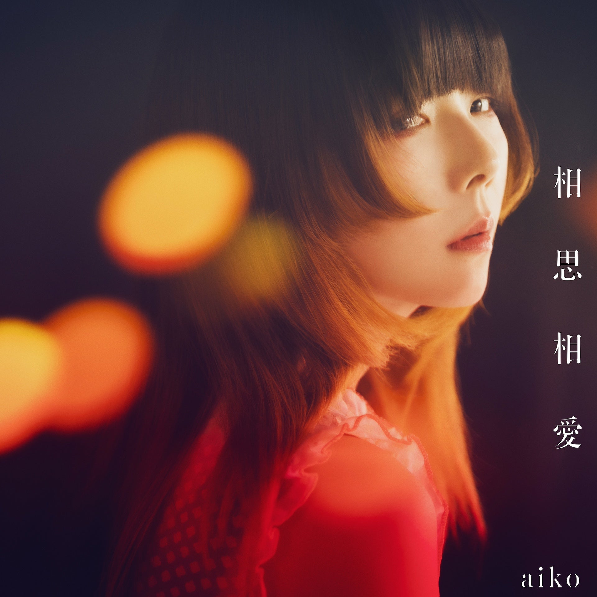 aiko「相思相愛」通常版ジャケット（提供写真）