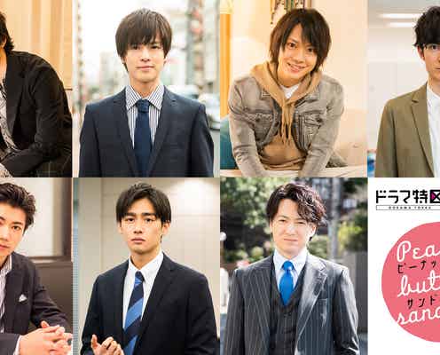 奥野壮・佐藤流司・吉田仁人・濱正悟ら“婚活男子”キャスト一挙解禁<ピーナッツバターサンドウィッチ>