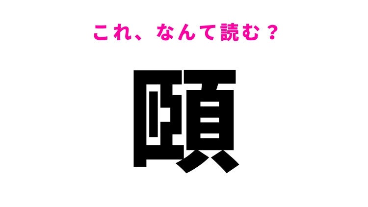 【頤】はなんて読む？ひらがな4文字の言葉！