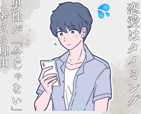 「恋愛はタイミングです」男性が「今じゃない」と考える3つの理由