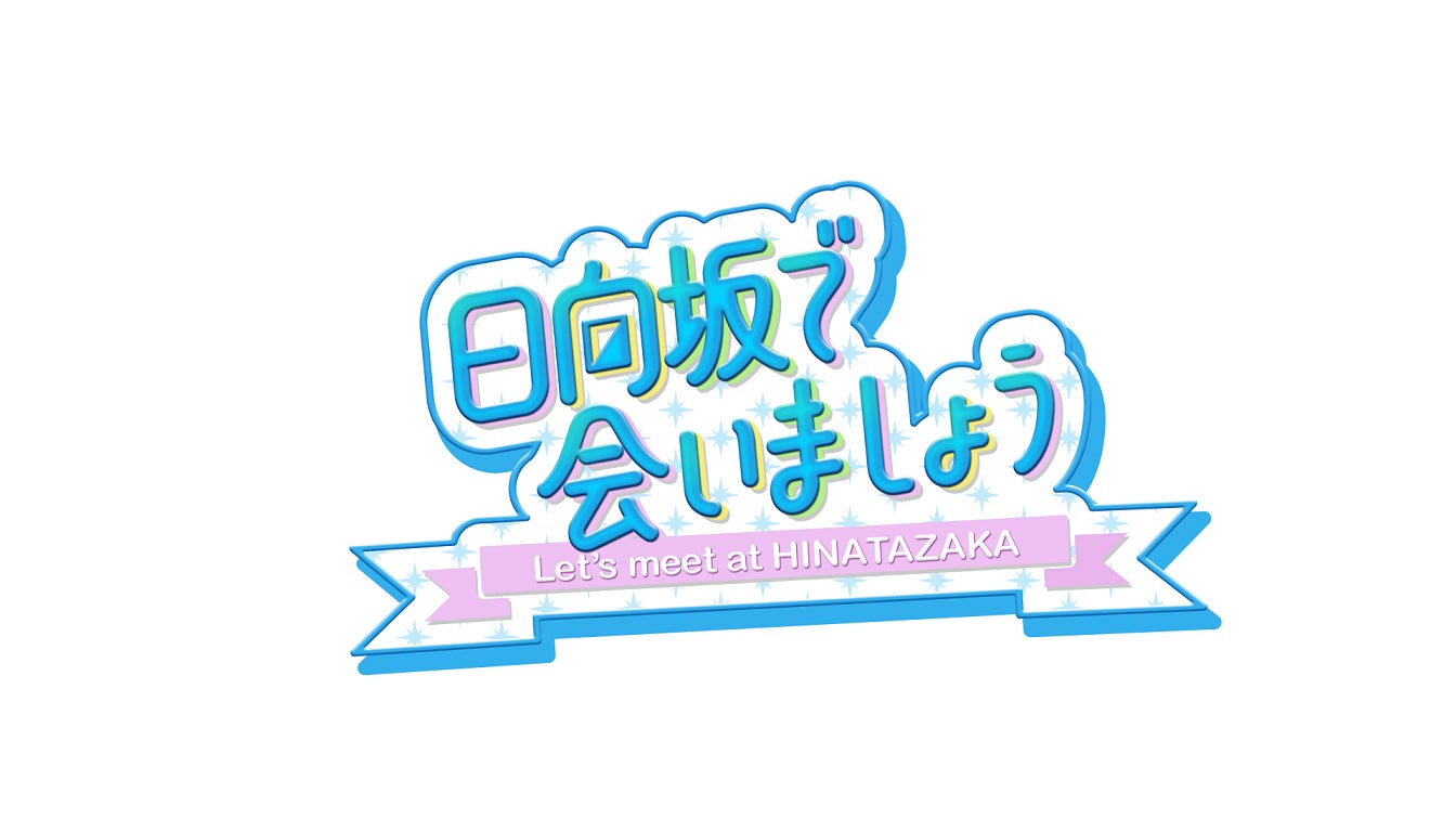 「日向坂で会いましょう」（提供写真）