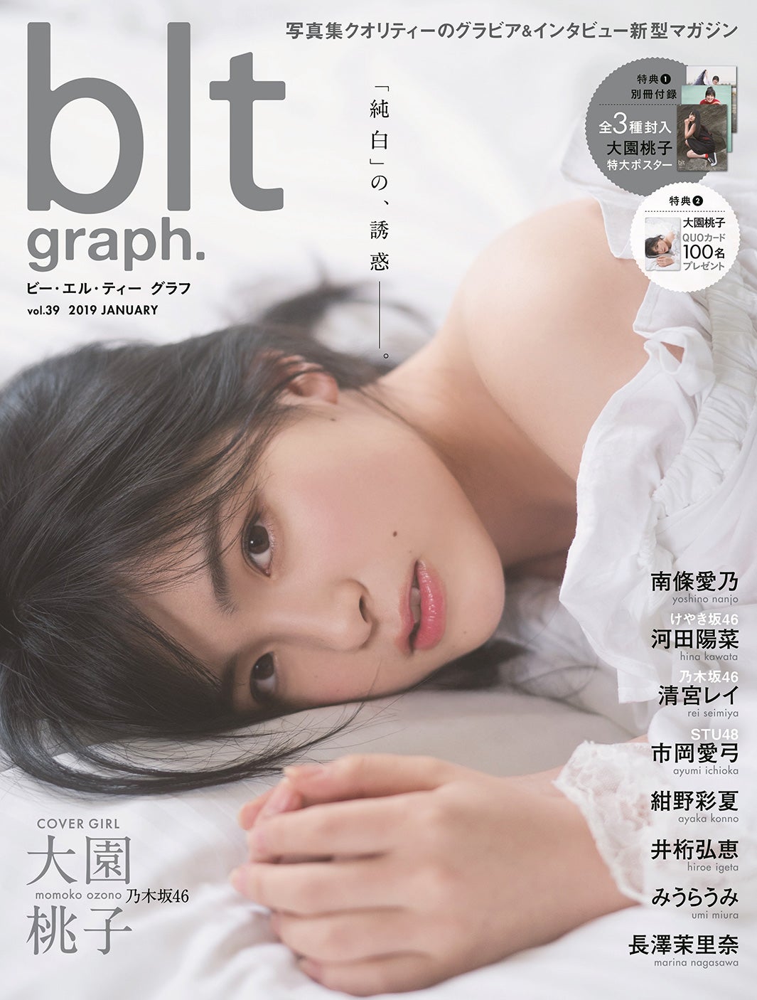 「blt graph.」vol.39（1月17日発売、東京ニュース通信社）表紙：大園桃子（画像提供：東京ニュース通信社）