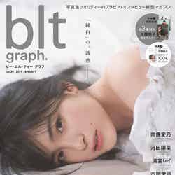 「blt graph.」vol.39（1月17日発売、東京ニュース通信社）表紙：大園桃子（画像提供：東京ニュース通信社）