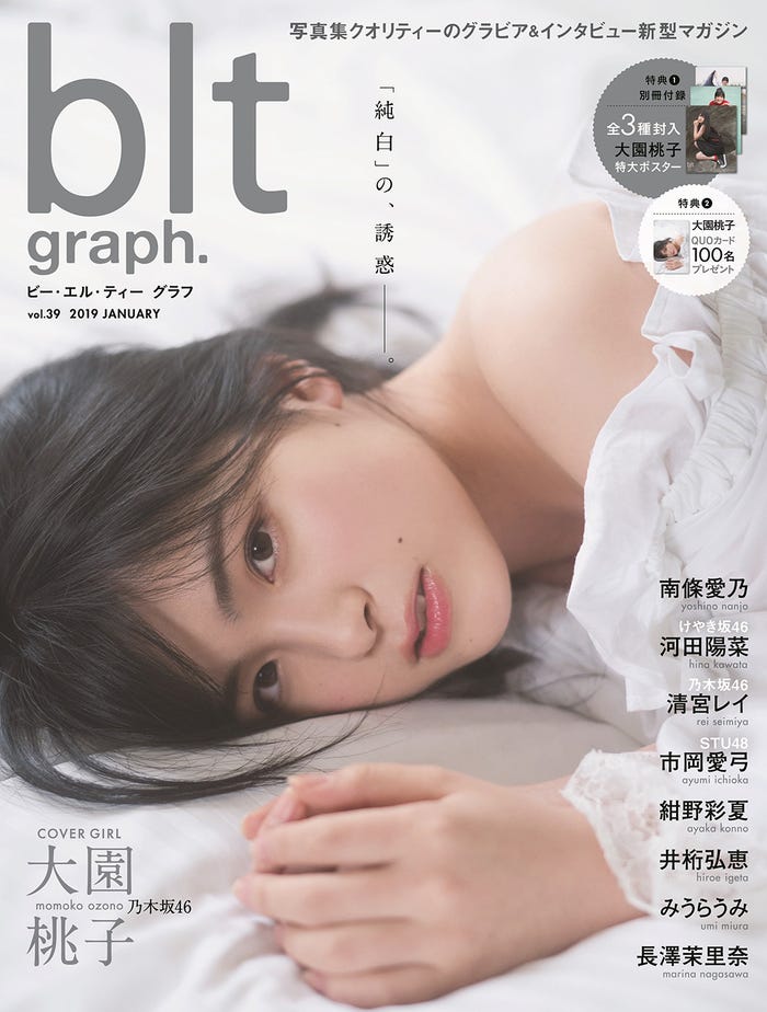 「blt graph.」vol.39(1月17日発売、東京ニュース通信社)表紙:大園桃子(画像提供:東京ニュース通信社)