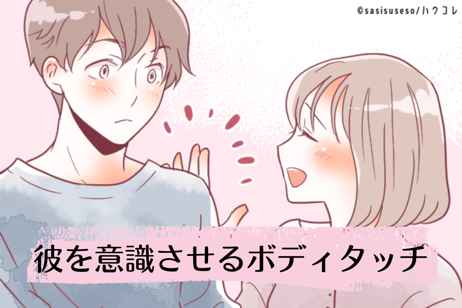 「さりげなさ」が鍵。狙っている感ゼロで、気になる彼を意識させるボディタッチ