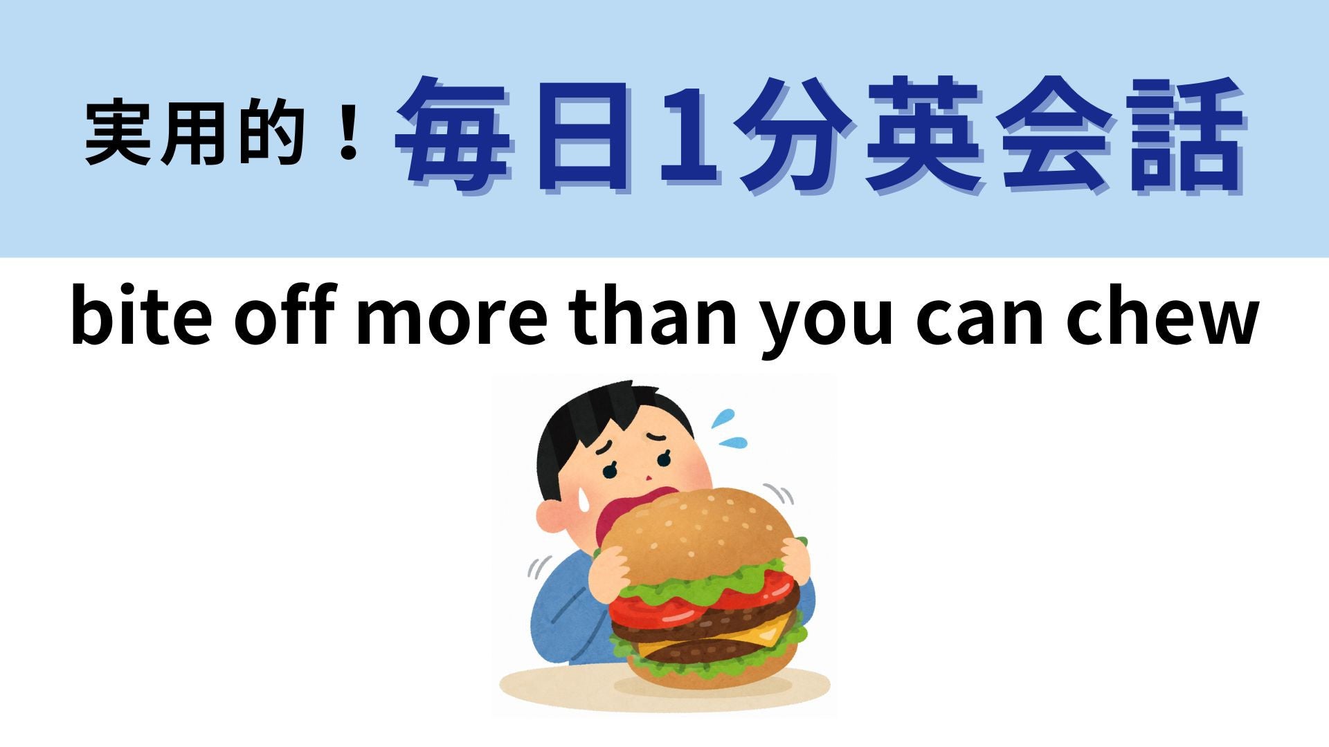 「bite off more than you can chew」の意味は？イラストもヒント！【1分英会話】