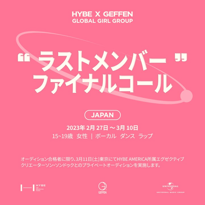 「HYBE×GEFFEN グローバル・ガールグループ・プロジェクト」（提供写真）