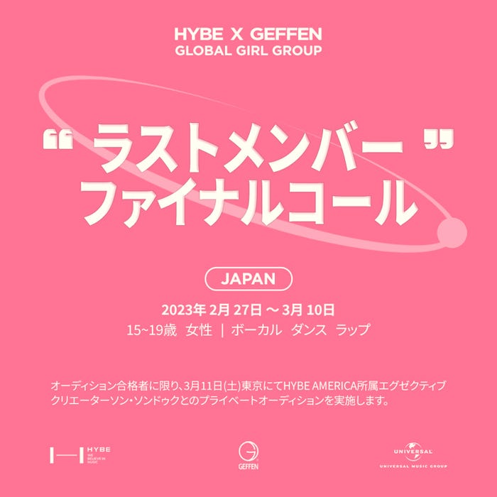 「HYBE×GEFFEN グローバル・ガールグループ・プロジェクト」(提供写真)