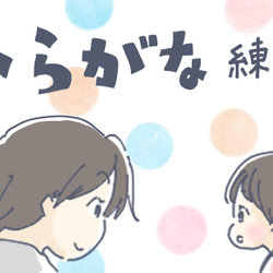 たまに訪れる「学習したいモード」をフル活用! 我が家のひらがな練習【チッチママ&塩対応旦那さんの胸キュン子育て 第56話】