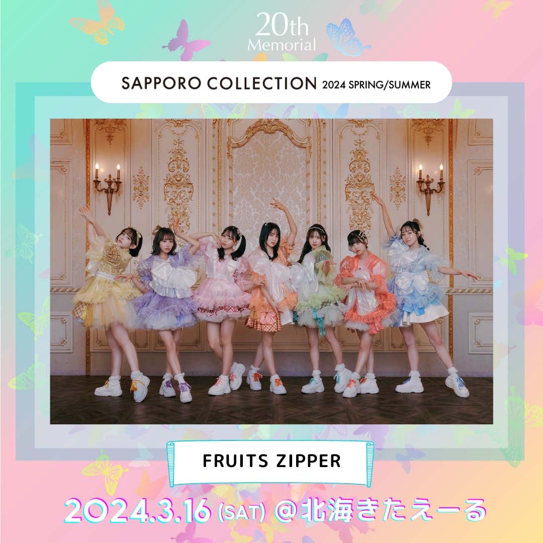 FRUITS ZIPPER「サツコレ 2024 S／S」出演決定 王林・藤咲凪ら出演者発表
