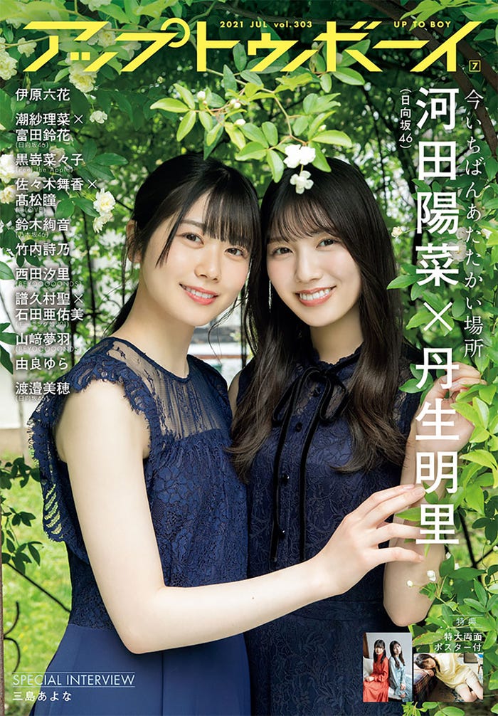 「アップトゥボーイ」vol.303(5月21日発売)表紙:丹生明里&河田陽菜(提供写真)