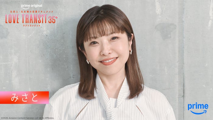 みさと「ラブ トランジット 35+」(C)2026 Amazon Content Services LLC or its Affiliates.