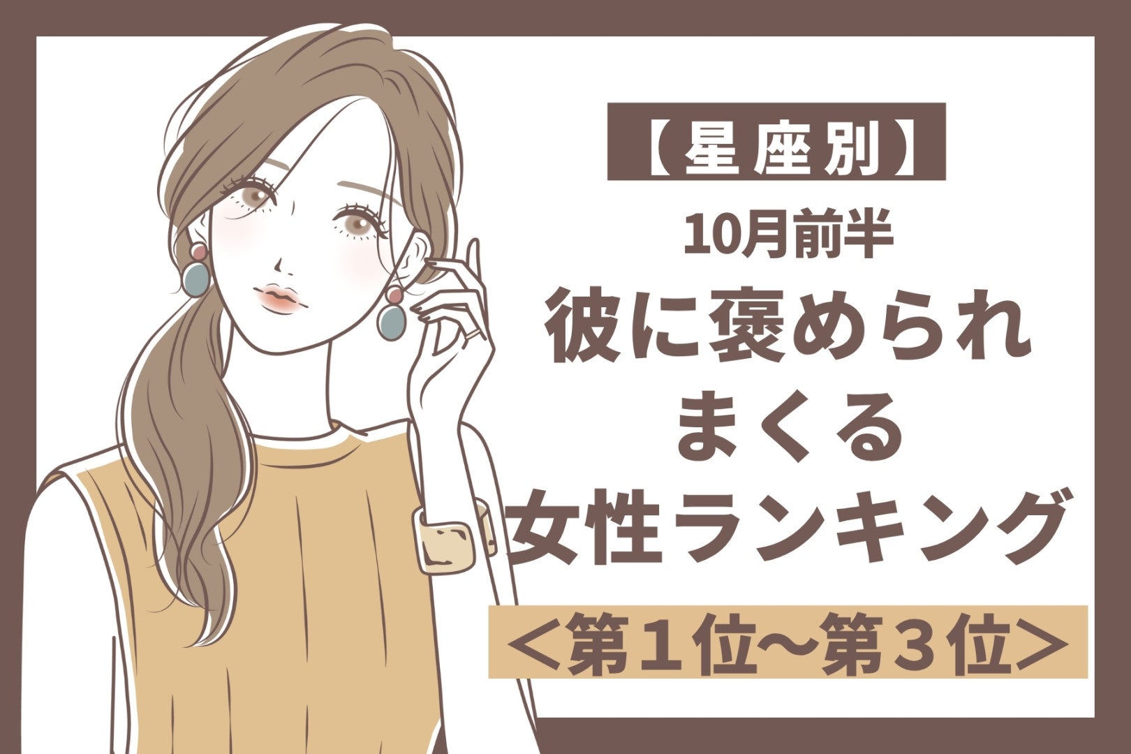 【星座別】10月前半、彼が褒め言葉をくれる女性ランキング＜第１位～第３位＞