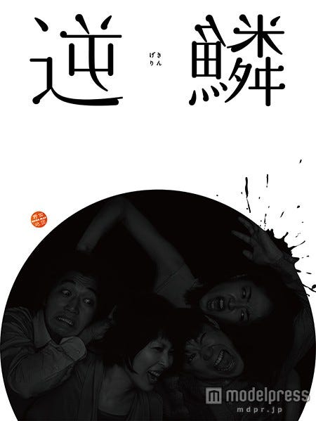 NODA MAP公演「逆鱗(げきりん)」