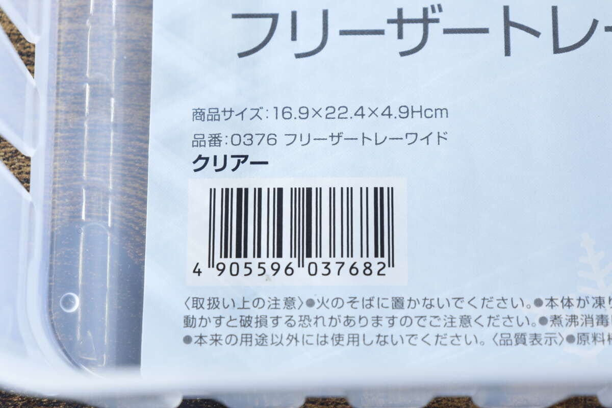 フリーザートレーワイドのパッケージに記載された商品情報