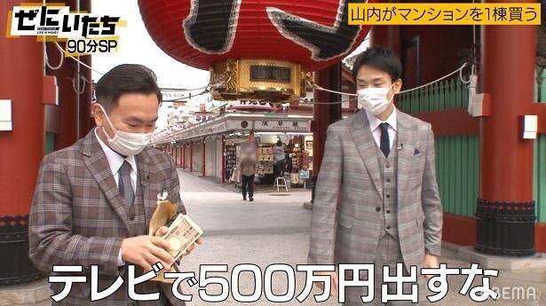 マンションを一棟買いしたい」かまいたち山内健司“現ナマ”500万