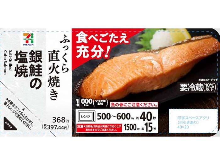 セブンプレミアム 銀鮭の塩焼(提供写真)