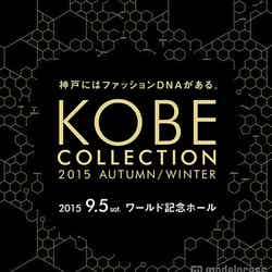 「神戸コレクション2015 AUTUMN／WINTER」
