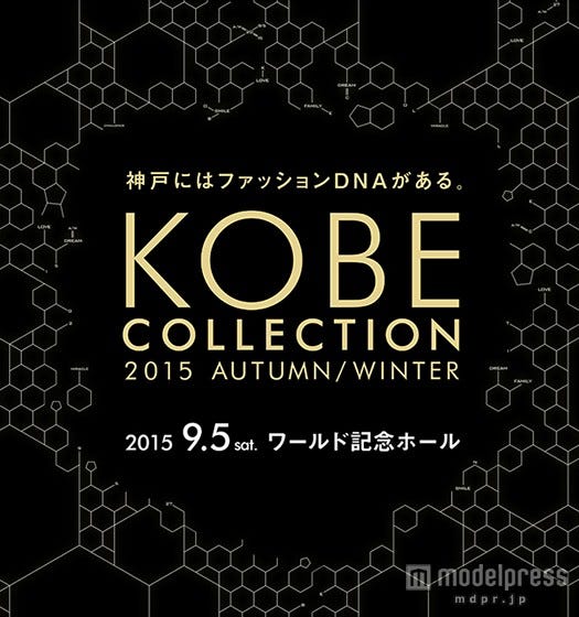 「神戸コレクション2015 AUTUMN/WINTER」