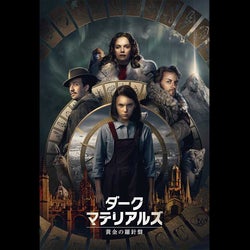HBO×BBCのファンタジー・アドベンチャー『ダーク・マテリアルズ/黄金の羅針盤』、2月18日(火)より独占配信!