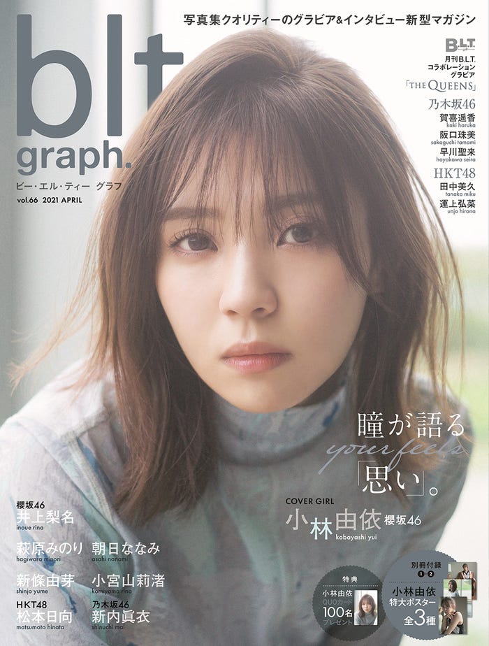 「blt graph. vol.66」(東京ニュース通信社刊、4月22日)表紙:小林由依(提供写真)