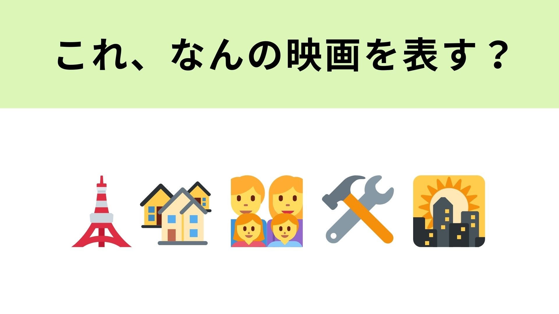 この絵文字が表す映画は？昭和の下町が舞台の映画といえば...！