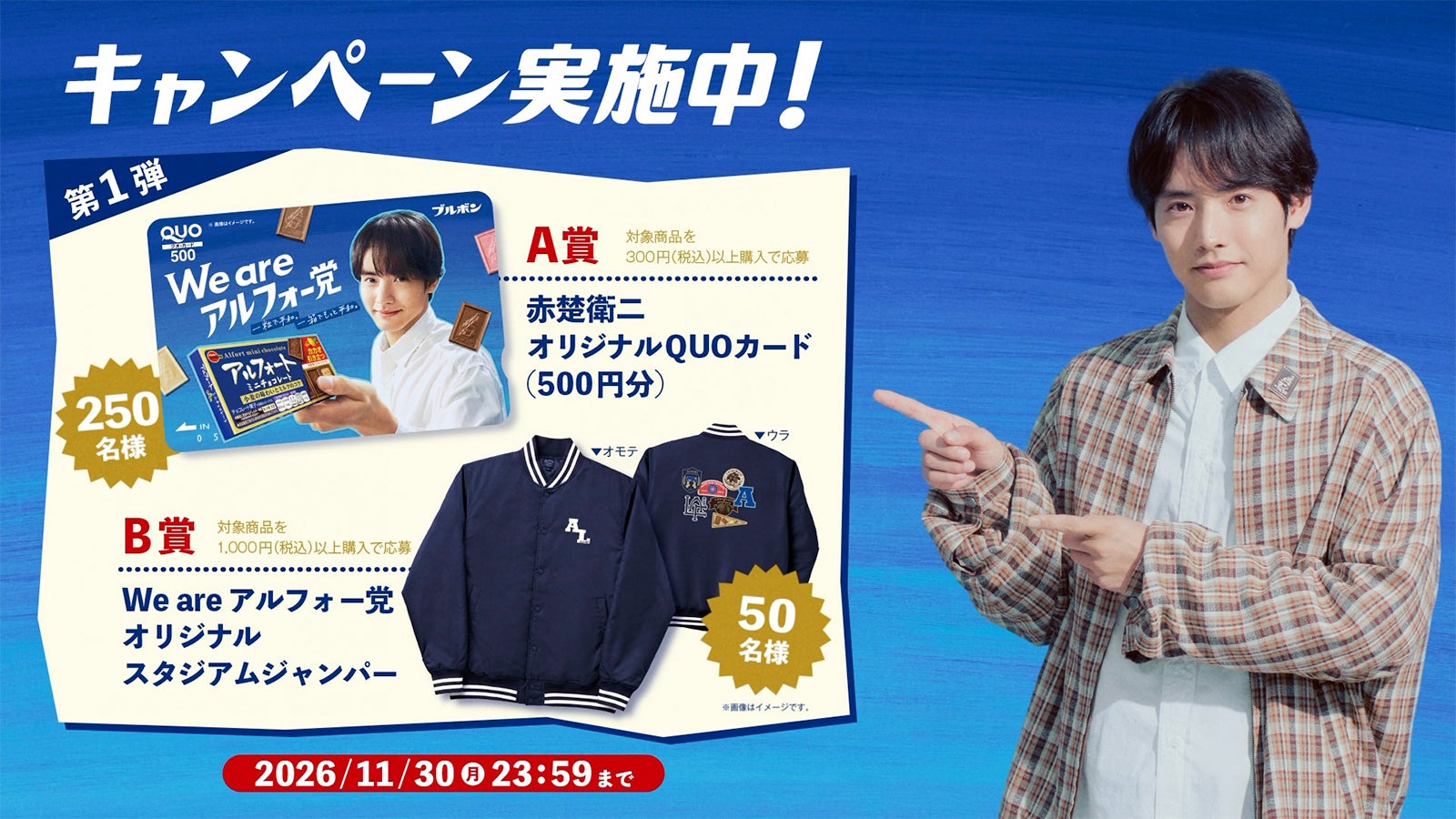 「We are アルフォー党キャンペーン」（提供写真）