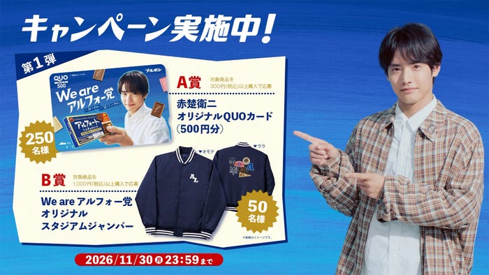 「We are アルフォー党キャンペーン」(提供写真)