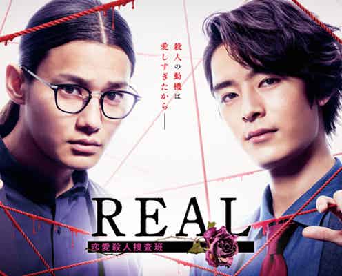 野村周平&塩野瑛久、バディ刑事役で初タッグ 有名殺人事件モチーフの“ドロ沼愛憎劇”に挑む【REAL 恋愛殺人捜査班】