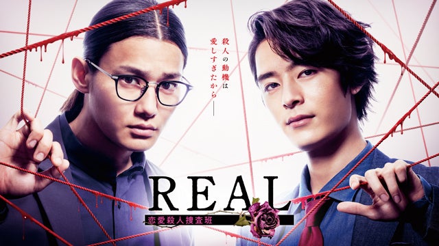野村周平＆塩野瑛久、バディ刑事役で初タッグ 有名殺人事件モチーフの“ドロ沼愛憎劇”に挑む【REAL 恋愛殺人捜査班】