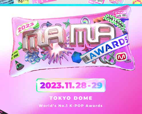 K-POP授賞式「2023 MAMA AWARDS」初の東京ドームで開催決定