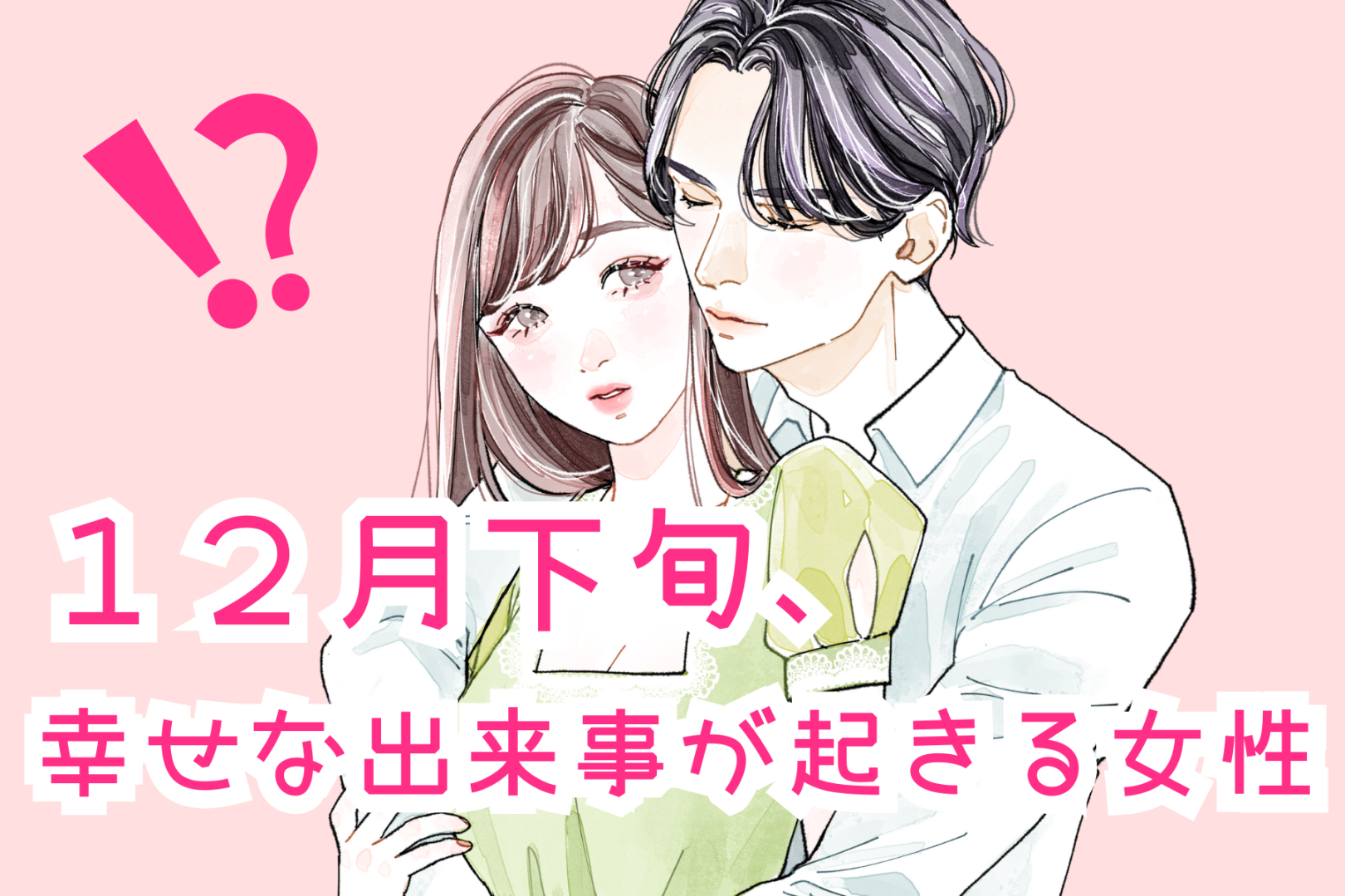 【星座別】2025年１２月下旬、幸せな出来事が起きる女性ランキング＜第１位～第３位＞