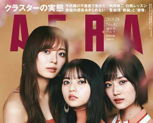 乃木坂46齋藤飛鳥&山下美月&梅澤美波、グループの“転機”迎え思い語る