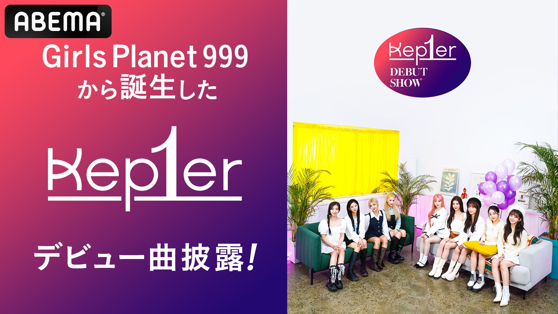 「Girls Planet 999」から誕生のKep1er、デビュー日にグローバルデビューショー決定 日韓同時放送