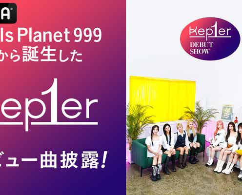 「Girls Planet 999」から誕生のKep1er、デビュー日にグローバルデビューショー決定 日韓同時放送