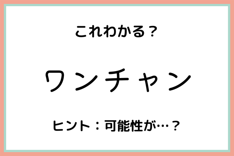 ワンチャン ってどういう意味 知っておきたい 正しい意味と使い方 モデルプレス ワンチャン ってどういう意味 知っておきたい 正しい意味と使い方 モデルプレス